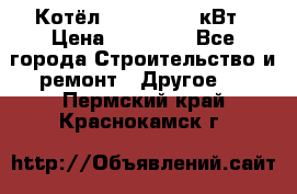 Котёл Kiturami 30 кВт › Цена ­ 17 500 - Все города Строительство и ремонт » Другое   . Пермский край,Краснокамск г.